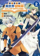 転生貴族の異世界冒険録 〜カインのやりすぎギルド日記〜2【電子版特典イラスト付】(ポルカコミックス)