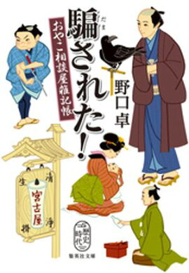 騙された！　おやこ相談屋雑記帳 