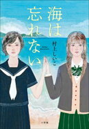 海は忘れない