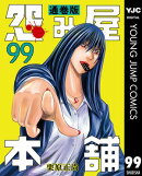 怨み屋本舗 通巻版 99