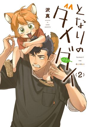 となりのダイダイ（2） (ヒーローズコミックス) 書影