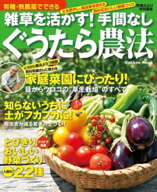 有機・無農薬でできる 雑草を活かす！ 手間なしぐうたら農法【電子書籍】