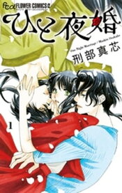 ひと夜婚（1）【電子書籍】[ 刑部真芯 ]