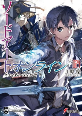 ソードアート・オンライン24　ユナイタル・リングIII 