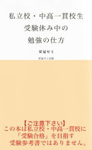 私立校・中高一貫校生 受験休み中の勉強の仕方