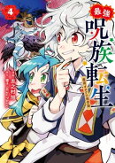 最強呪族転生 〜魔術オタクの理想郷(ユートピア)〜　4