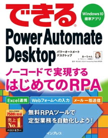 できるPower Automate Desktop ノーコードで実現するはじめてのRPA【電子書籍】[ あーちゃん ]