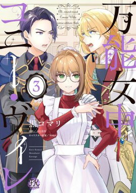 万能女中コニー・ヴィレ３【初回限定ペーパー付】【電子限定特典付】 