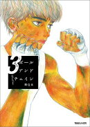 ボールアンドチェイン ３