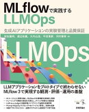 MLflowで実践するLLMOpsーー生成AIアプリケーションの実験管理と品質保証