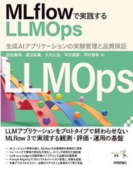 MLflowで実践するLLMOpsーー生成AIアプリケーションの実験管理と品質保証 