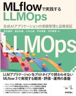 MLflowで実践するLLMOpsーー生成AIアプリケーションの実験管理と品質保証 【電子書籍】[ 弥生 隆明 ]