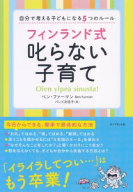 フィンランド式　叱らない子育て 自分で考える子どもになる5つのルール【電子書籍】[ ベン・ファーマン ]