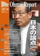 大前研一通信 VOL.281