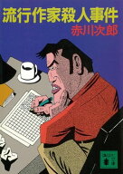 流行作家殺人事件 【電子書籍】[ 赤川次郎 ]