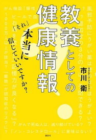 教養としての健康情報　「それ」本当に信じていいですか？【電子書籍】[ 市川衛 ]