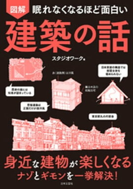 眠れなくなるほど面白い 図解 建築の話 
