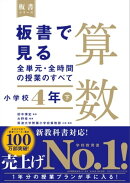 板書で見る全単元・全時間の授業のすべて　算数　小学校4年下（板書シリーズ）【電子版・DVD無しバージョン】