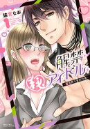 解禁(秘)アイドル〜童貞男子育成計画〜 1