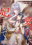 愛されない妃ですので。　幸せを求めていたフェリスは冷たく美しい王と結ばれる