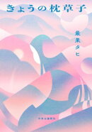 きょうの枕草子