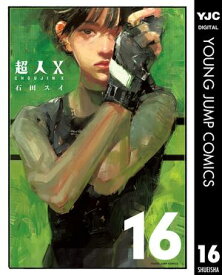 超人X 16 【電子書籍】[ 石田スイ ]