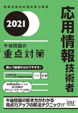 2021 応用情報技術者　午後問題の重点対策 