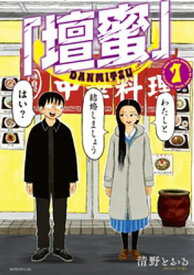 「壇蜜」（1）【電子書籍】[ 清野とおる ]
