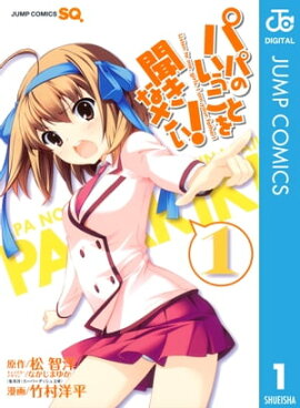 パパのいうことを聞きなさい！ 1 