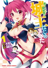 高1ですが異世界で城主はじめました（1） 【電子書籍】[ 神吉李花 ]