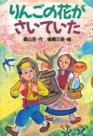 りんごの花がさいていた【電子書籍】[ 森山京 ]