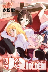 UQ　HOLDER！（19）【電子書籍】[ 赤松健 ]