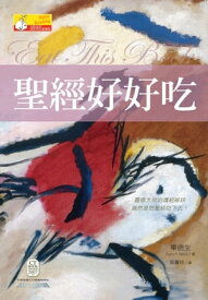 聖經好好吃 Eat This Book【電子書籍】[ 畢徳生;Eugene H. Peterson ]