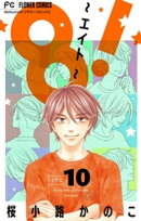 8!〜エイト〜【マイクロ】(10)