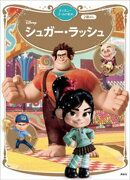 シュガー・ラッシュ　ディズニーゴールド絵本