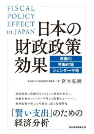 日本の財政政策効果　高齢化・労働市場・ジェンダー平等【電子書籍】[ 宮本 弘曉 ]