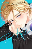 愛がなければアイドルできない（４）　【電子版限定の描きおろしイラスト＆メッセージ付き】