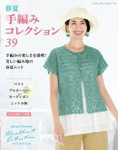 春夏 手編みコレクション39