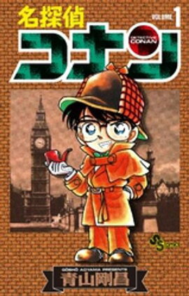 名探偵コナン（１）【期間限定　無料お試し版】 