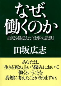 なぜ、働くのか 生死を見据えた『仕事の思想』【電子書籍】[ 田坂広志 ]