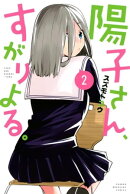 陽子さん、すがりよる。（２）