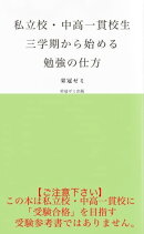 私立校・中高一貫校生　三学期から始める勉強の仕方