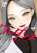 ワンダンス（１２）