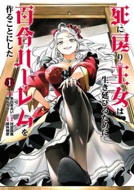 死に戻り王女は生き延びるために百合ハーレムを作ることにした 1（ヒーローズコミックス　わいるど） 