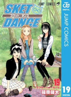 SKET DANCE ��Υ����� 19 
