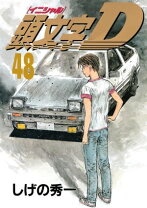 楽天市場】イニシャルd 48の通販
