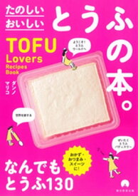 TOFU Lovers Recipes Book　たのしい　おいしい　とうふの本。【電子書籍】[ ダンノマリコ ]