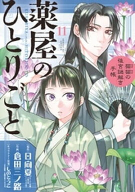 薬屋のひとりごと〜猫猫の後宮謎解き手帳〜（１１） 