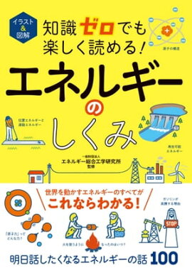 イラスト＆図解　知識ゼロでも楽しく読める！エネルギーのしくみ 