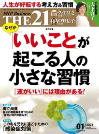 THE21 2024年1月号 【電子書籍】
